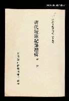 藏品(清代琉球紀錄續輯)的圖片