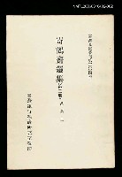 藏品(寄鶴齋選集(第二冊))的圖片