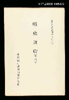 藏品(明史選輯(第三冊))的圖片