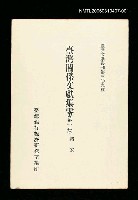 藏品(臺灣關係文獻集零(第一冊))的圖片