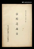 藏品(臺灣之蔬菜)的圖片