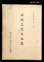 藏品(臺灣之伐木事業)的圖片