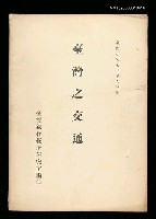 藏品(臺灣之交通)的圖片