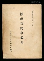 藏品(鄭成功紀事編年)的圖片