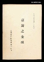 藏品(臺灣之金融)的圖片