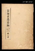 藏品(臺灣通志稿卷首下大事記(第一冊))的圖片