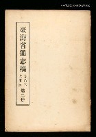 藏品(臺灣通志稿卷首下大事記(第二冊))的圖片