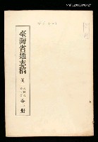 藏品(臺灣通志稿卷二人民志禮俗篇(全一冊))的圖片