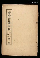 藏品(臺灣通志稿卷七人物志(第一冊))的圖片