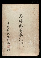 藏品(高雄縣志稿沿革志大事記)的圖片