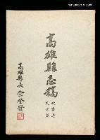 藏品(高雄縣志稿政事志民政篇(上冊))的圖片