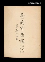 藏品(臺南市志稿卷四經濟志工商篇)的圖片