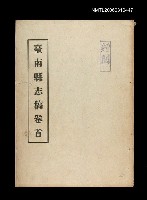 藏品(臺南縣志稿卷首)的圖片