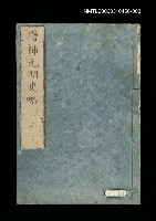 藏品(增補元明史略三)的圖片