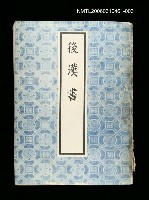 藏品(後漢書3)的圖片