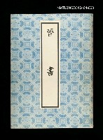 藏品(晉書3)的圖片