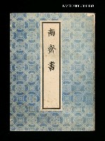 藏品(南齊書)的圖片