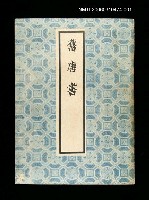 藏品(舊唐書1)的圖片