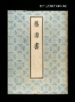 藏品(舊唐書2)的圖片