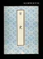 藏品(宋史6)的圖片