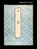 藏品(宋史10)的圖片