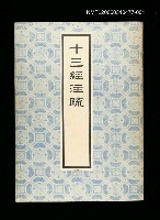 藏品(十三經注疏1周易)的圖片