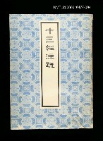 藏品(十三經注疏4詩經(二))的圖片