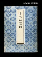 藏品(十三經注疏6儀禮)的圖片