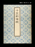 藏品(十三經注疏7禮記(一))的圖片