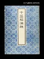 藏品(十三經注疏9左傳(一))的圖片