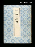 藏品(十三經注疏11春秋公羊傳)的圖片