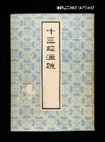 藏品(十三經注疏13論語、孝經)的圖片