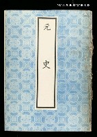 藏品(元史2)的圖片