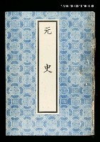 藏品(元史3)的圖片