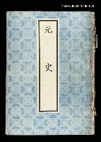 藏品(元史4)的圖片