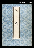 藏品(元史5)的圖片