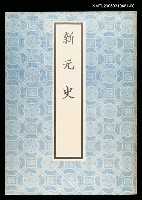 藏品(新元史1)的圖片