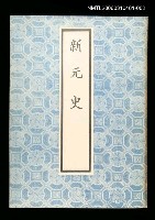 藏品(新元史2)的圖片