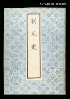 藏品(新元史3)的圖片