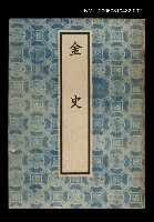 藏品(金史2)的圖片