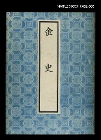 藏品(金史3)的圖片