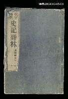 藏品(校字再版史記評林一)的圖片