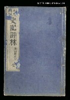 藏品(校字再版史記評林七)的圖片