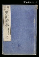 藏品(校字再版史記評林十五)的圖片