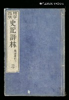 藏品(校字再版史記評林二十)的圖片