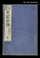 藏品(校字再版史記評林二十三)的圖片