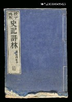 藏品(校字再版史記評林二十四)的圖片