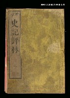 藏品(增訂史記評林一)的圖片