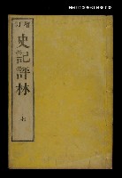 藏品(增訂史記評林七)的圖片