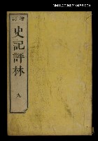 藏品(增訂史記評林九)的圖片